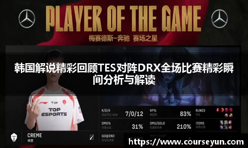 韩国解说精彩回顾TES对阵DRX全场比赛精彩瞬间分析与解读
