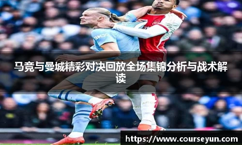 马竞与曼城精彩对决回放全场集锦分析与战术解读