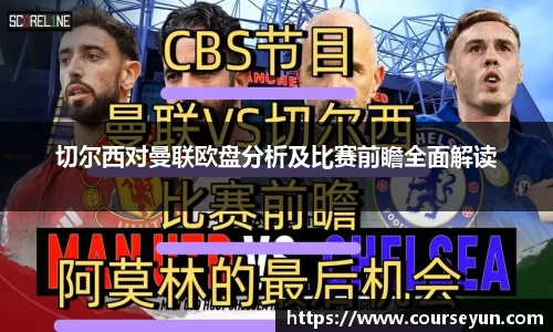 切尔西对曼联欧盘分析及比赛前瞻全面解读