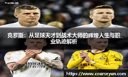 克罗斯：从足球天才到战术大师的辉煌人生与职业轨迹解析